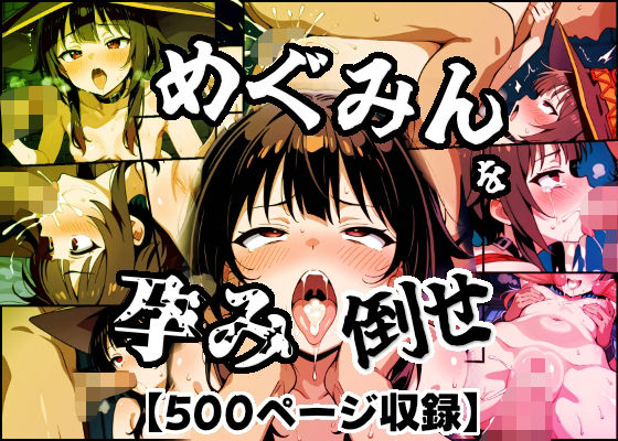 めぐみんを孕め倒せ  エロ画像676032