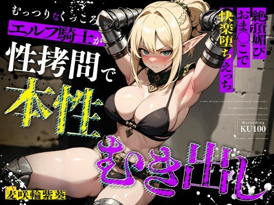 むっつりなくっころエルフ騎士が性拷問で本性むき出し…絶頂媚びおま◯こで中出しねだりの快楽堕ちえっち  エロ画像676245