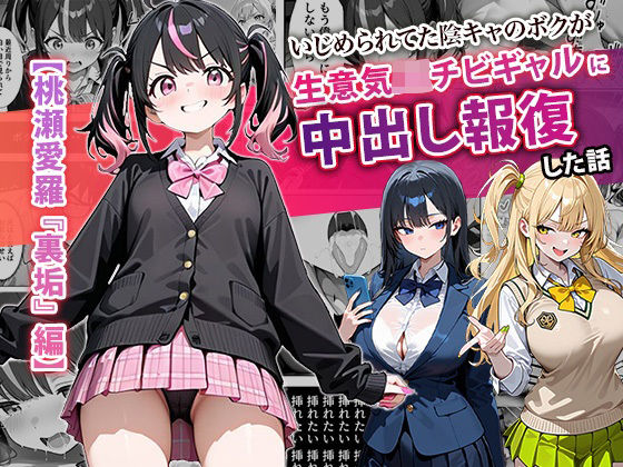 いじめられてた陰キャのボクが生意気J◯チビギャルに中出し報復した話 〜桃瀬愛羅 裏垢編〜  エロ画像677510