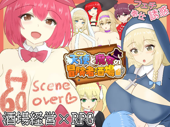 天使と魔女の冒険者酒場  エロ画像677543