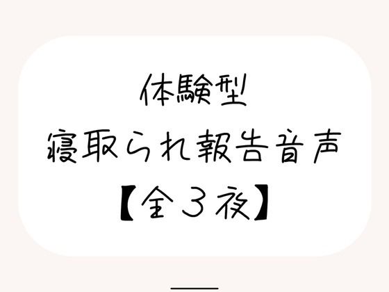 NTR（ネトラレ）趣味のあなたへ。【体験型寝取られ報告音声】  エロ画像677656