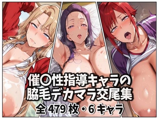 催〇性指導キャラの脇毛デカマラ交尾集  エロ画像678008