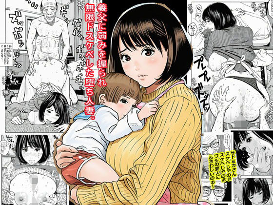 義父に弱みを握られ無限ドスケベした堕ち人妻。  エロ画像678382