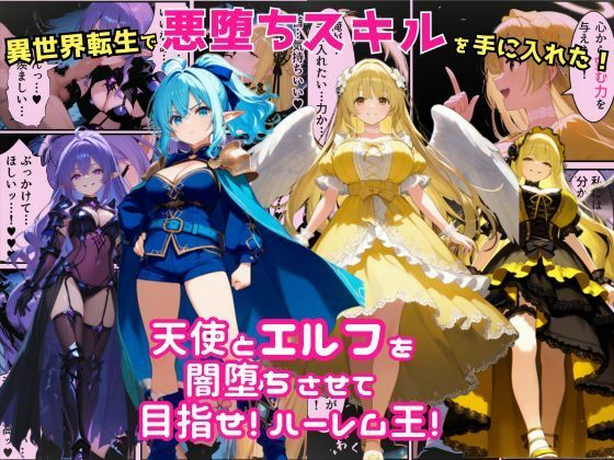 異世界転生で手に入れたスキルは悪堕ち化！？天使とエルフ勇者を闇堕ちさせて、目指せハーレム王！  エロ画像678594