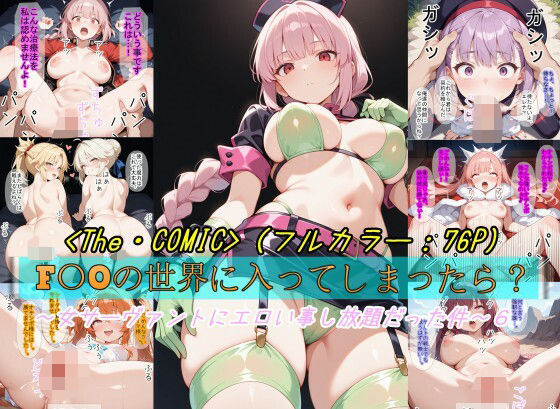 【F〇Oの世界に入ってしまったら？】〜女サーヴァントにエロい事し放題だった件〜 6  エロ画像678697