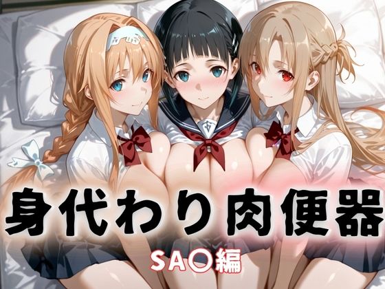 身代わり肉便器  父の借金と引き換えに堕ちる娘  ソードアート・オ〇ライン  エロ画像679276