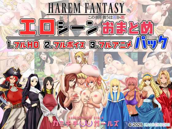 ハーレムファンタジー:エロシーンおまとめパック -カミチチガールズ-  エロ画像679567