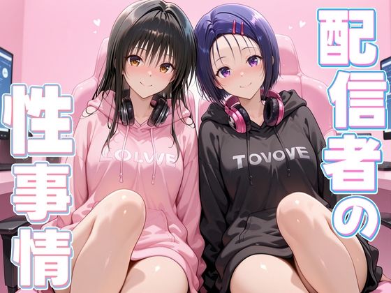 配信者の性事情とは〜  古手川＆西連寺  エロ画像679584