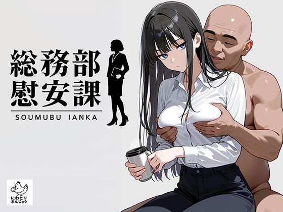 総務部慰安課2〜性処理業務に従事するOLさん〜  エロ画像679842