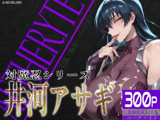 巨乳痴女同人CG集 エーテライト 井河ア〇ギ編  エロ画像680630