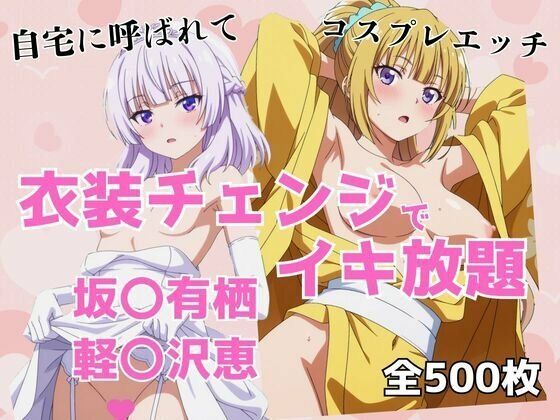 衣装チェンジでイキ放題 -坂〇有栖＆軽〇沢恵-  エロ画像680939