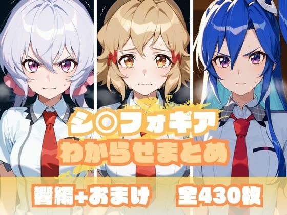 シ〇フォギアわからせまとめ  エロ画像681211