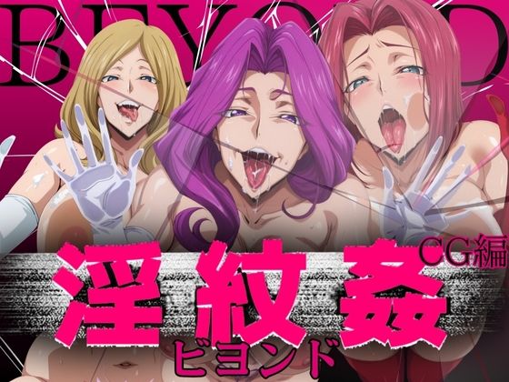 淫紋姦ビヨンド CG編  エロ画像681558