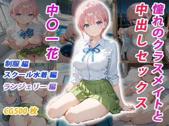 憧れのクラスメイトと中出しセックス  中〇一花  エロ画像681637