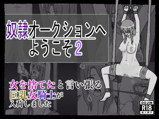奴〇オークションへようこそ2  エロ画像681755