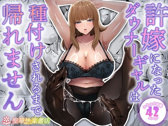 許嫁になったダウナーギャルは種付けされるまで帰れません  エロ画像682213