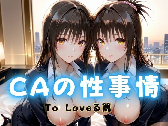 CAの性事情  ― パイロット専用の肉体奉仕  To L〇VEる編  エロ画像682318