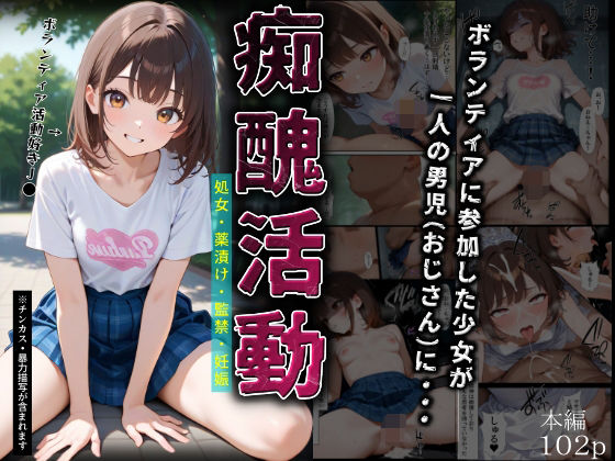 痴醜活動【ボランティア編】  エロ画像682834