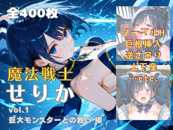 魔法戦士せりか vol.1 巨大モンスターとの戦い 編  エロ画像682865
