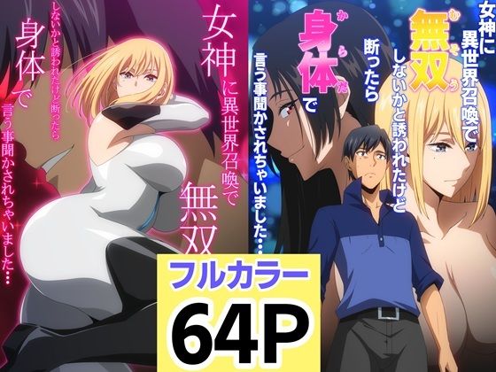 女神に異世界召喚で無双しないかと誘われたけど断ったら身体で言う事聞かされちゃいました・・・ 1 2セット  エロ画像683014
