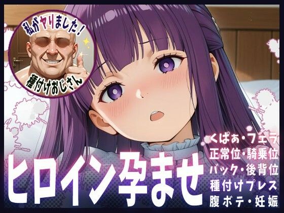 種付けおじさんがヒロインを孕ませる話【フェルン】  エロ画像683618