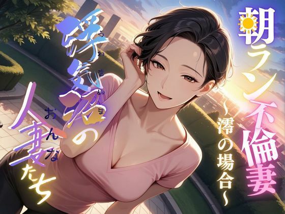 【浮気沼の人妻（おんな）たち】〜朝ラン不倫妻、澪の場合〜  エロ画像683763