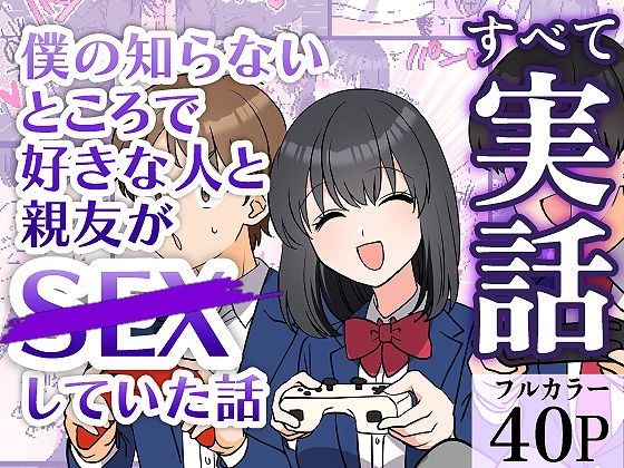 僕の知らないところで好きな人と親友がSEXしていた話  エロ画像683798