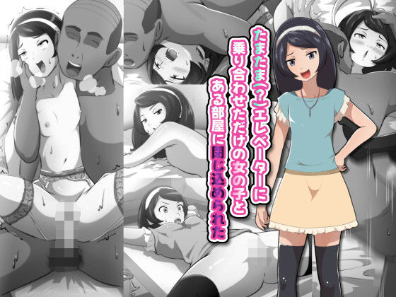 たまたま（？）エレベーターに乗り合わせただけの女の子とある部屋に閉じ込められた  エロ画像684292