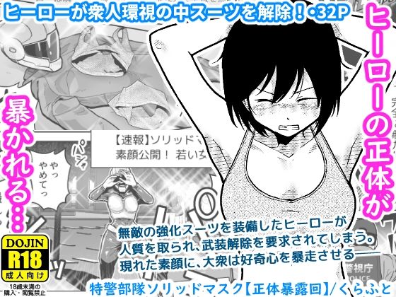 特警部隊ソリッドマスク【正体暴露回】  エロ画像684350