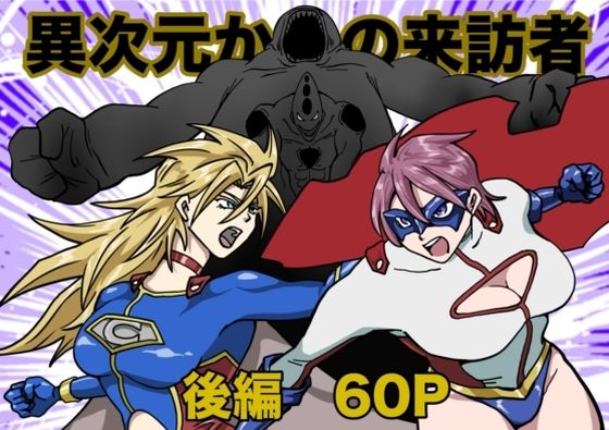 ヒロインピンチ〜異次元からの来訪者〜後編  エロ画像684352