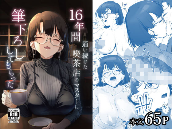 16年間通い続けた喫茶店のマスターに筆下ろししてもらった  エロ画像685023