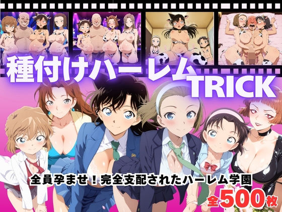 【寝取られ】種付けハーレムTRICK 〜全員孕ませ！種付けオジサンの完全支配〜  エロ画像685026