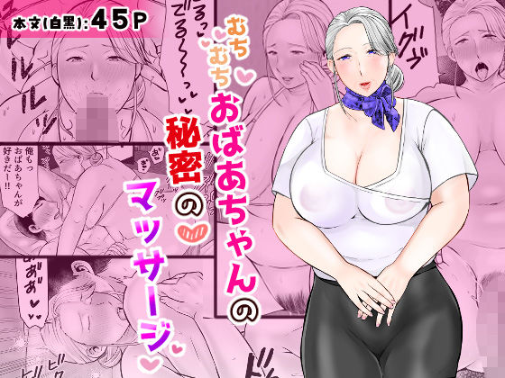 むちむちおばあちゃんの秘密のマッサージ  エロ画像685382