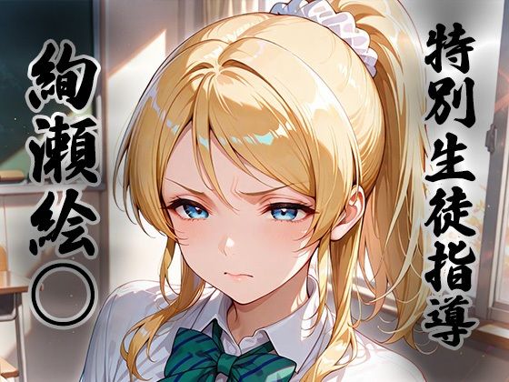 煌: 特別生徒指導〜絢瀬絵○〜  エロ画像686625