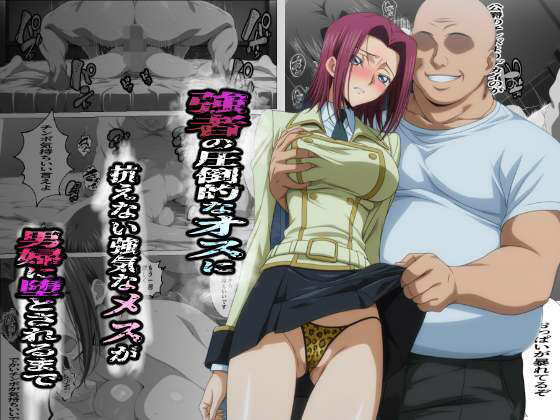 強者の圧倒的なオスに抗えない強気なメスが男婦に堕とされるまで  エロ画像686931