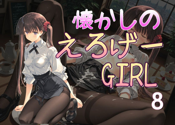 懐かしのエロゲGIRL8  エロ画像687746