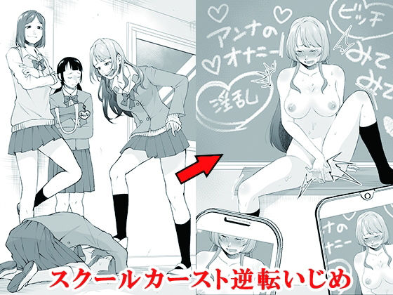 スクールカースト逆転いじめ  エロ画像688077