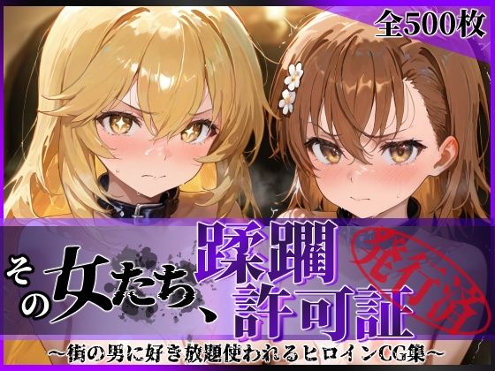 その女たち、蹂躙許可証発行済み -街の男たちに好き放題使われるヒロインCG集- 御●美琴＆食蜂●祈編  エロ画像688184