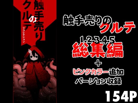 触手売りのクルテ リコレクション  エロ画像688961