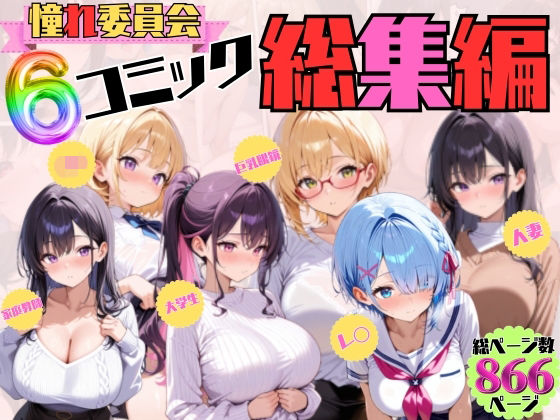 憧れ委員会6コミック総集編  エロ画像689061