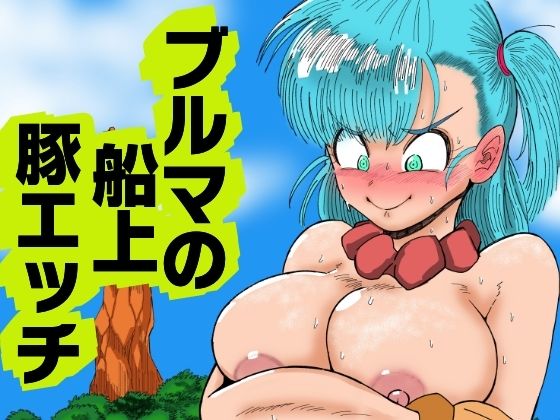 ブルマの船上豚エッチ  エロ画像689115