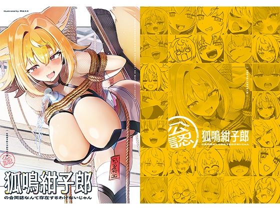 狐鳴紺子郎の合同誌なんて存在するわけないじゃん 狐鳴紺子郎二次創作同人誌（公認）  エロ画像689523