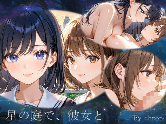 星の庭で、彼女と  エロ画像689580