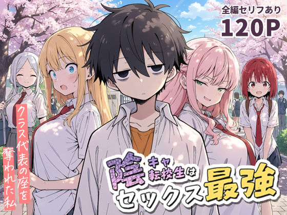 陰キャ転校生はセックス最強 – クラス代表の座を奪われた私 –  エロ画像690707