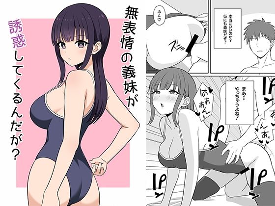 無表情な義妹が誘惑してくるんだが？  エロ画像691084