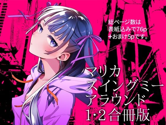 マリカスイングミーアラウンド合冊版  エロ画像691261