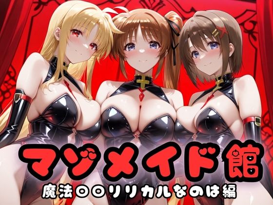 マゾデビル館― 女悪魔たちの玩具にされた夜 ―  魔法少女リリ〇なのは編  エロ画像691602