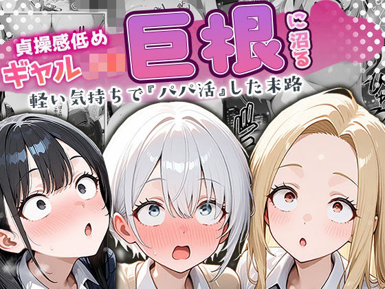 貞操感低めギャルJ〇達 パパ活おじさんのデカチンに沼る  エロ画像691671