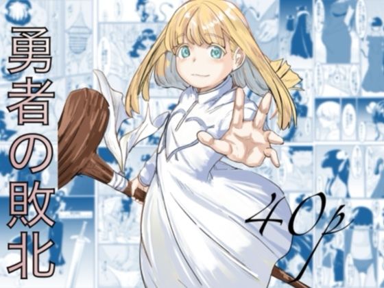 勇者の敗北  エロ画像692310
