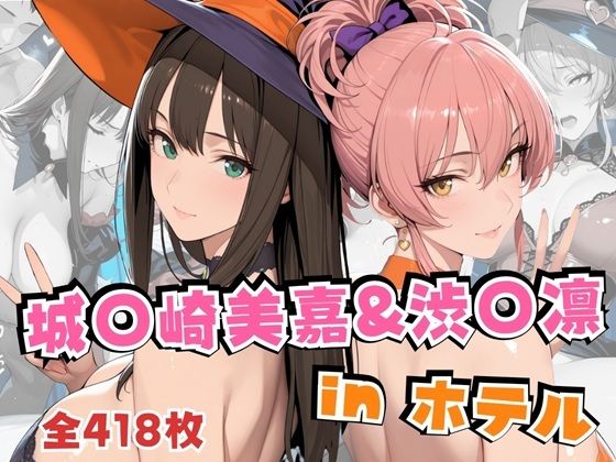 城○崎美嘉＆渋○凛inホテル  エロ画像692391